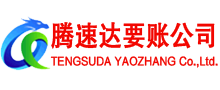 泰兴腾速达收债公司